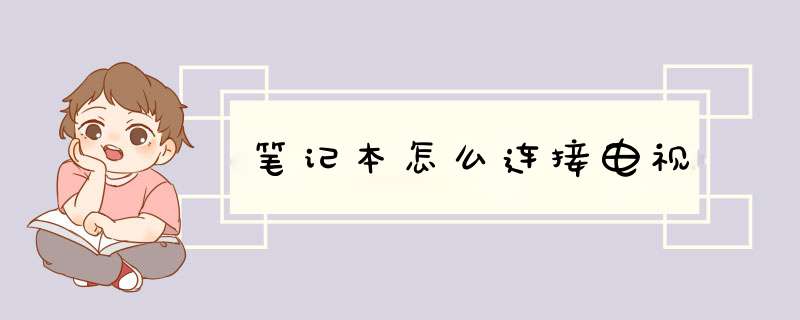 笔记本怎么连接电视
