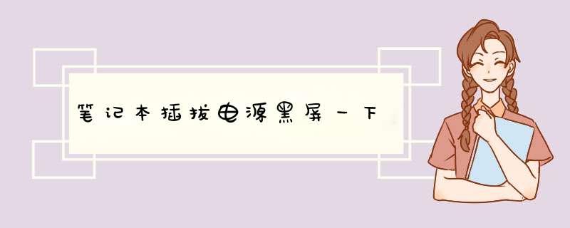 笔记本插拔电源黑屏一下
