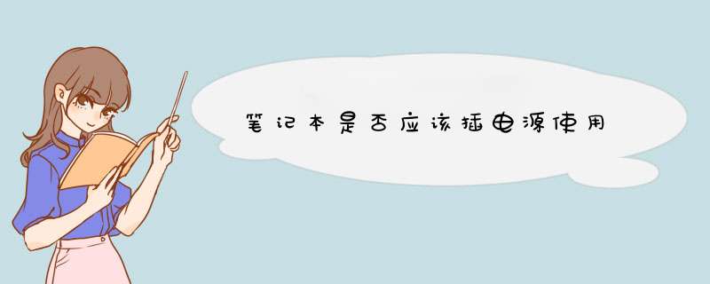 笔记本是否应该插电源使用