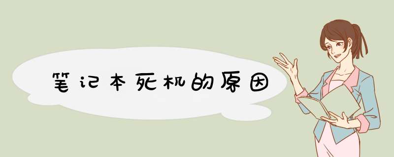笔记本死机的原因