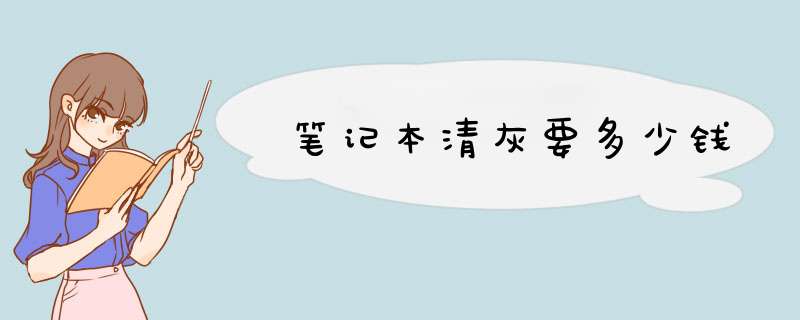笔记本清灰要多少钱