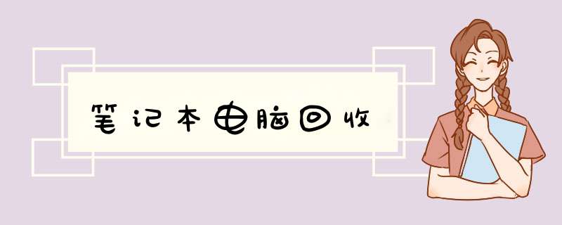笔记本电脑回收