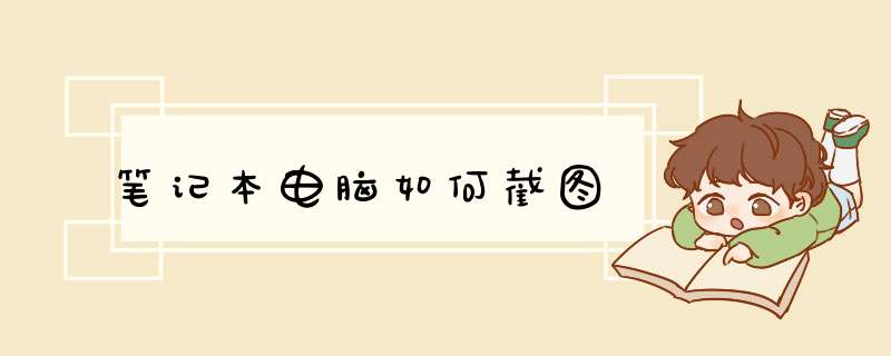 笔记本电脑如何截图