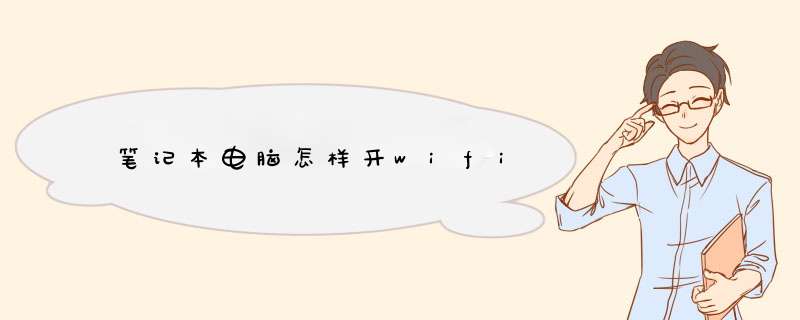 笔记本电脑怎样开wifi