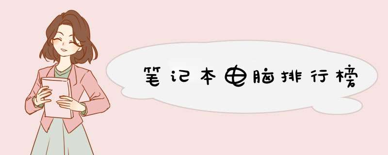 笔记本电脑排行榜