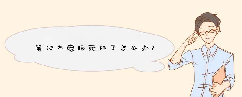 笔记本电脑死机了怎么办？