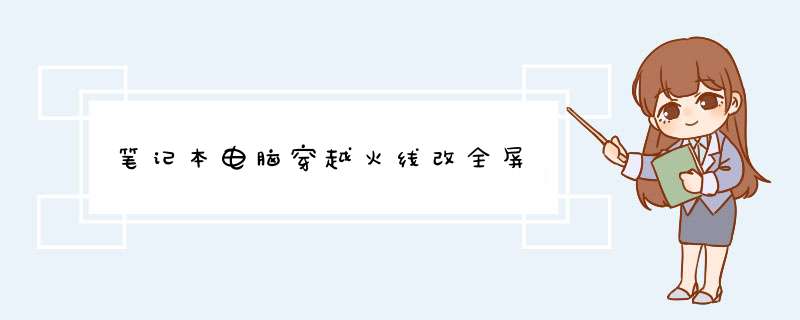 笔记本电脑穿越火线改全屏