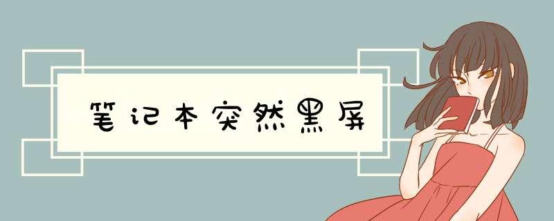 笔记本突然黑屏