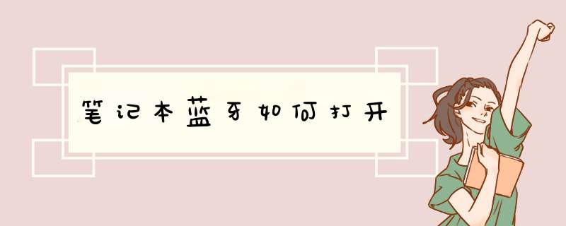 笔记本蓝牙如何打开