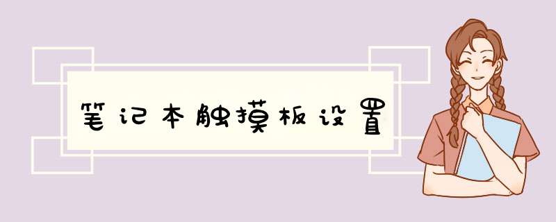 笔记本触摸板设置