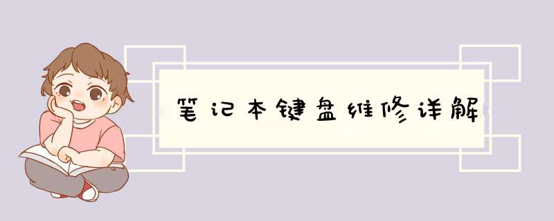 笔记本键盘维修详解