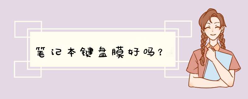 笔记本键盘膜好吗？