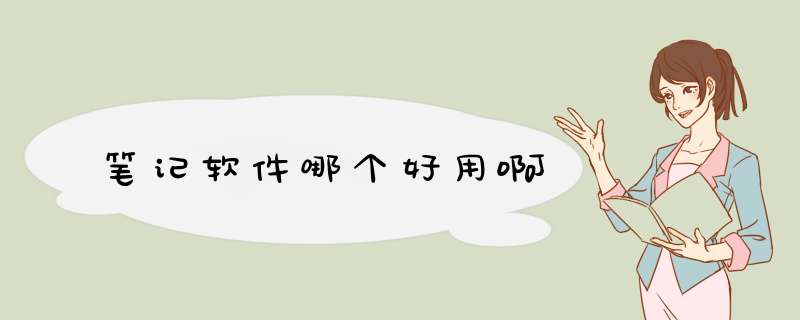 笔记软件哪个好用啊