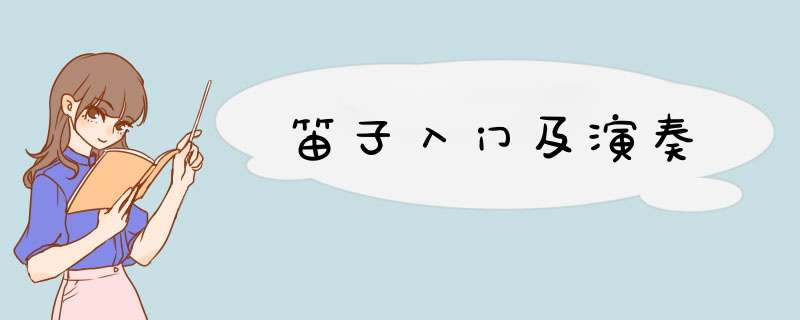 笛子入门及演奏