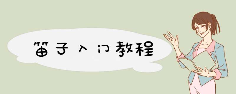 笛子入门教程