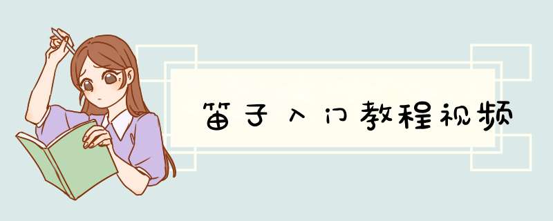 笛子入门教程视频