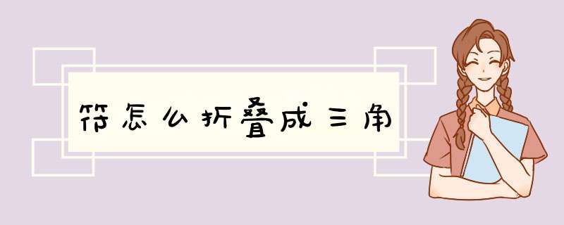 符怎么折叠成三角