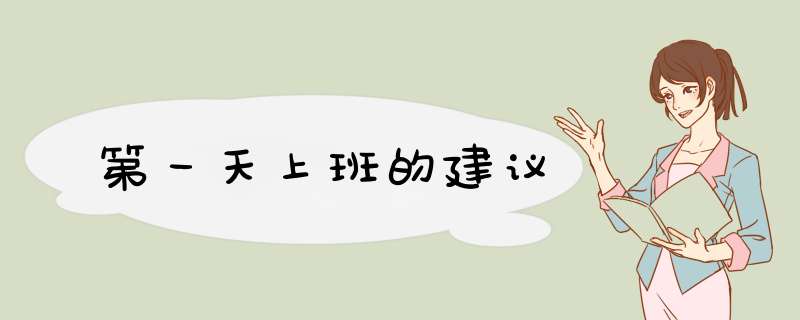 第一天上班的建议