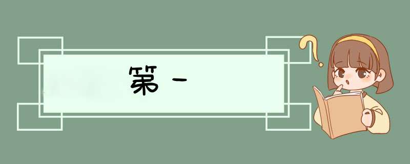 第一宮