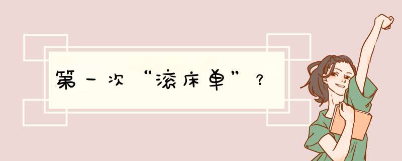第一次“滚床单”？
