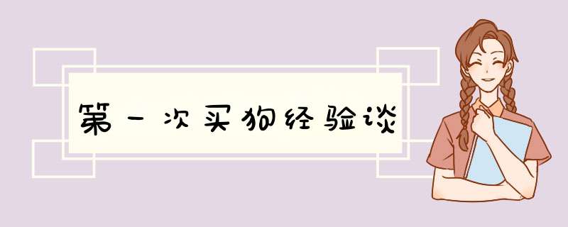 第一次买狗经验谈