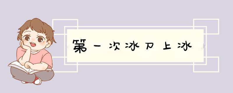 第一次冰刀上冰