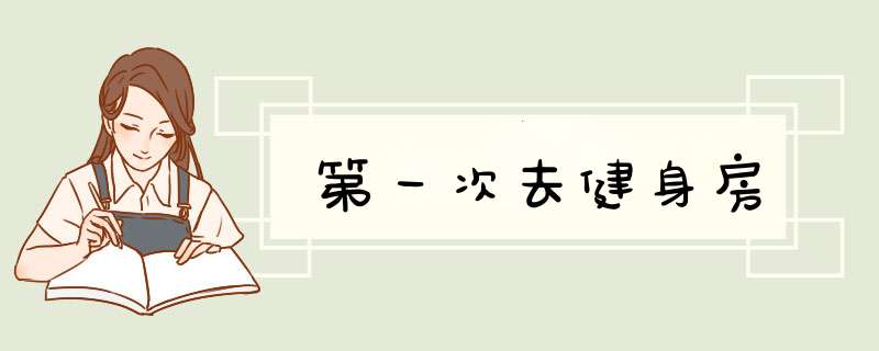 第一次去健身房