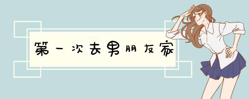 第一次去男朋友家