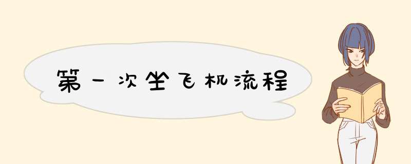 第一次坐飞机流程