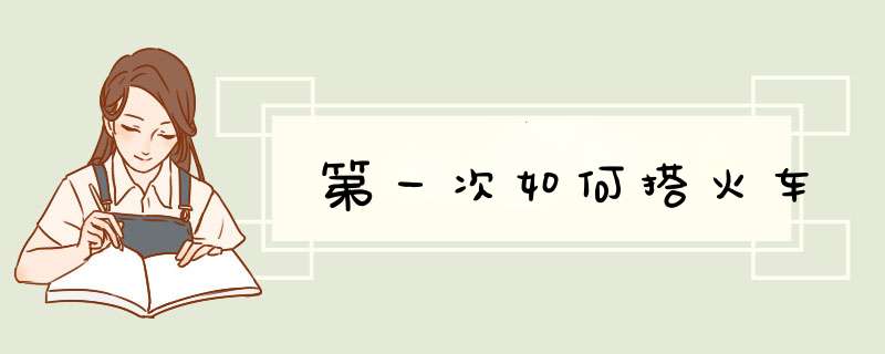 第一次如何搭火车
