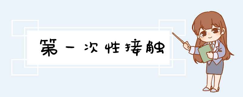 第一次性接触