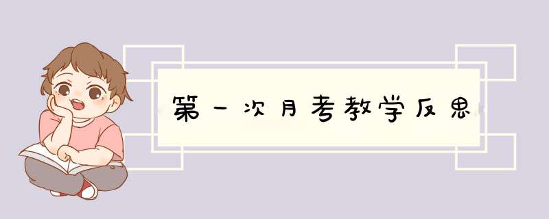 第一次月考教学反思