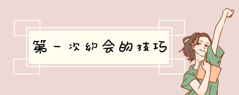 第一次约会的技巧