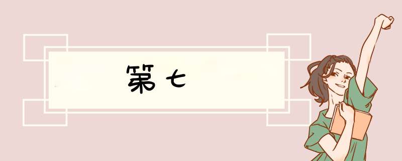 第七宮