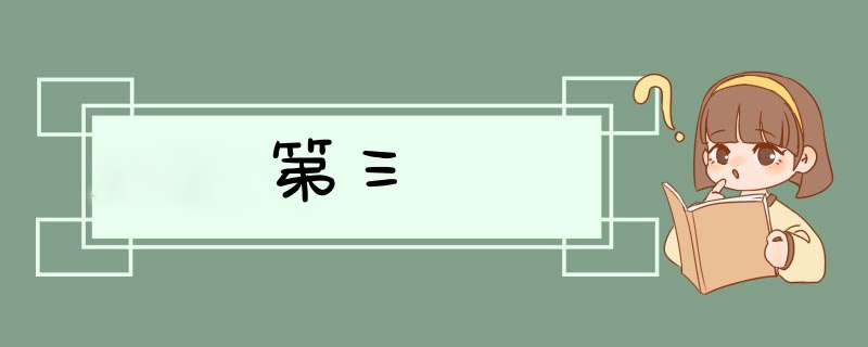 第三宮
