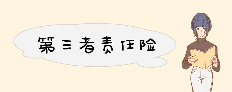 第三者责任险