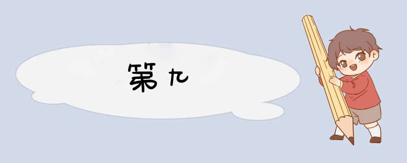 第九宮