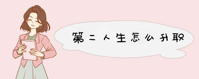第二人生怎么升职