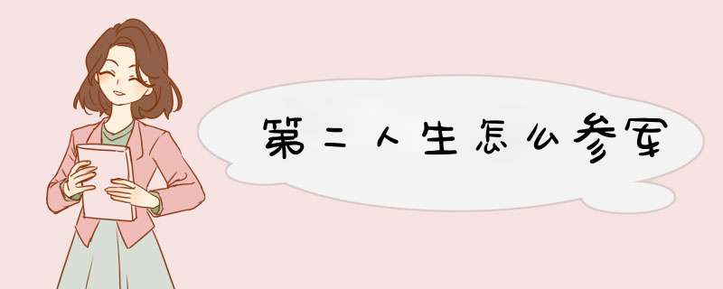 第二人生怎么参军