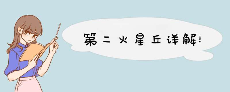 第二火星丘详解！