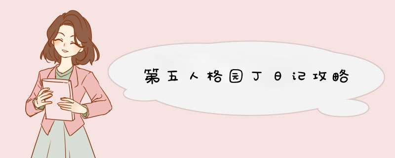 第五人格园丁日记攻略