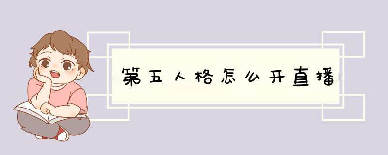 第五人格怎么开直播