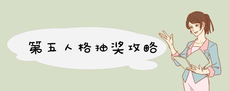 第五人格抽奖攻略
