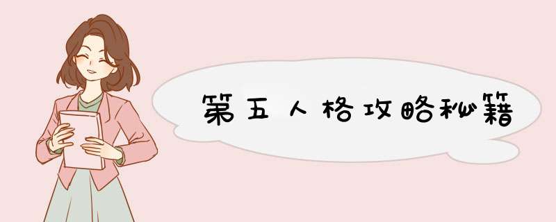 第五人格攻略秘籍