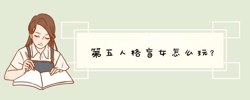 第五人格盲女怎么玩？