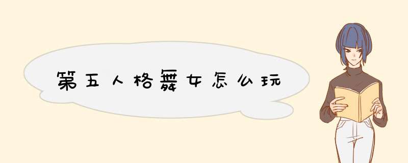 第五人格舞女怎么玩