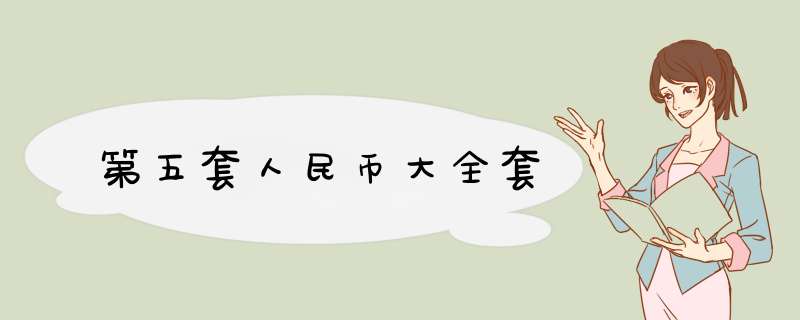 第五套人民币大全套