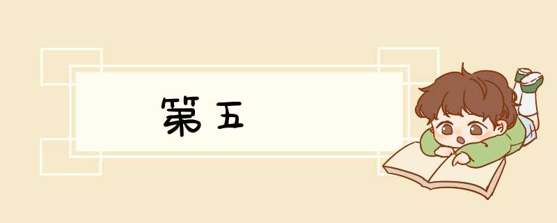 第五宮