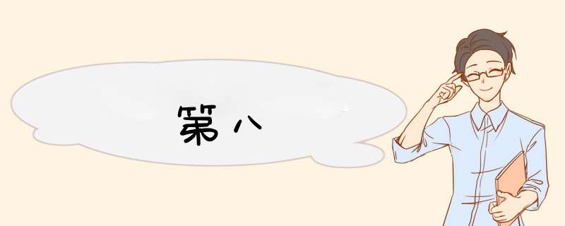 第八宮