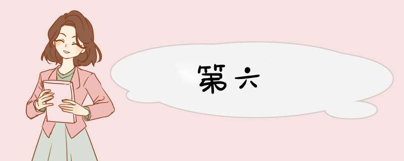 第六宮